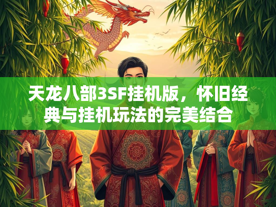 天龙八部3SF挂机版，怀旧经典与挂机玩法的完美结合