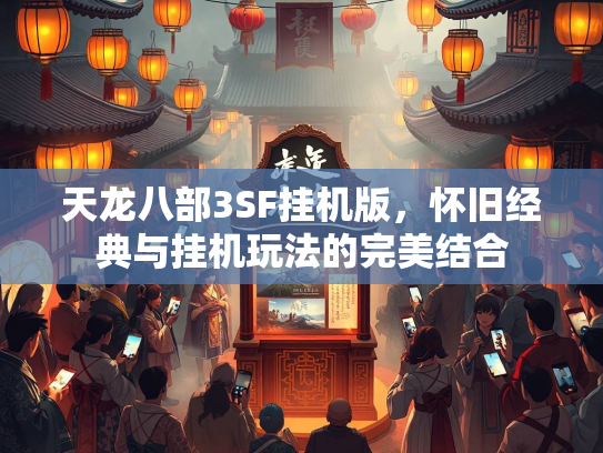 天龙八部3SF挂机版，怀旧经典与挂机玩法的完美结合