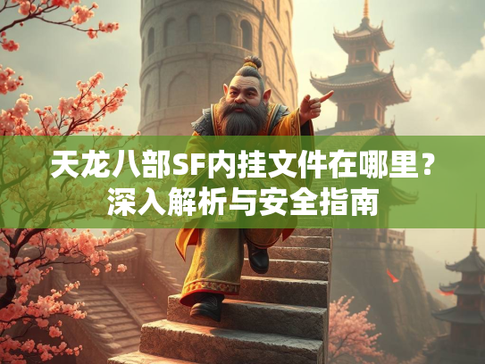 天龙八部SF内挂文件在哪里？深入解析与安全指南  第2张