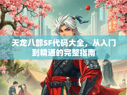 天龙八部SF代码大全，从入门到精通的完整指南  第2张