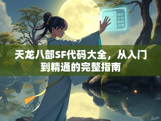 天龙八部SF代码大全，从入门到精通的完整指南  第3张
