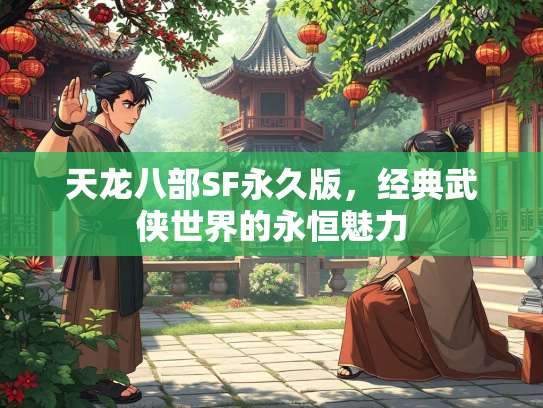 天龙八部SF永久版，经典武侠世界的永恒魅力