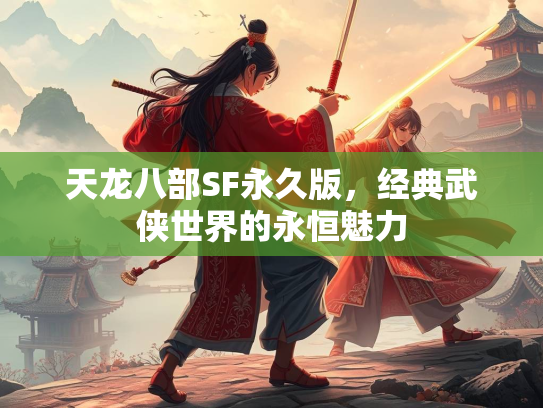 天龙八部SF永久版，经典武侠世界的永恒魅力