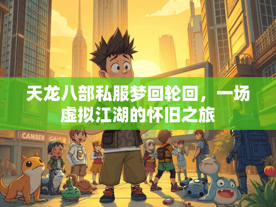 天龙八部私服梦回轮回，一场虚拟江湖的怀旧之旅  第2张