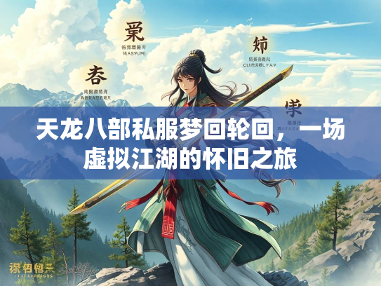 天龙八部私服梦回轮回，一场虚拟江湖的怀旧之旅
