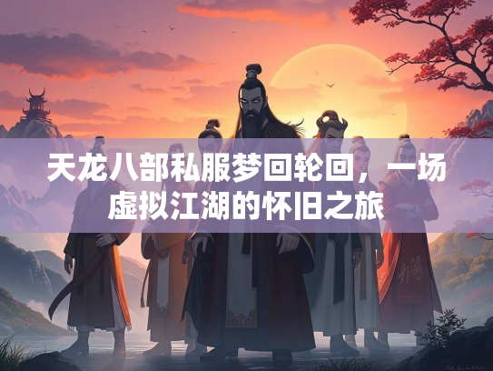 天龙八部私服梦回轮回，一场虚拟江湖的怀旧之旅