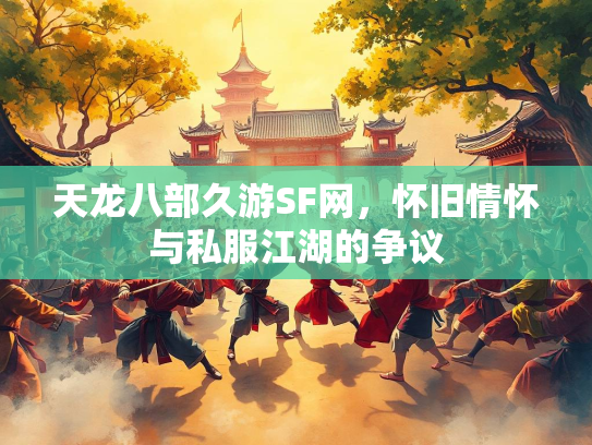 天龙八部久游SF网，怀旧情怀与私服江湖的争议  第2张