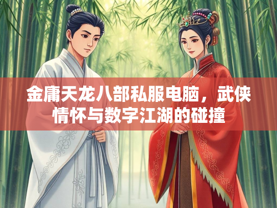 金庸天龙八部私服电脑，武侠情怀与数字江湖的碰撞  第3张