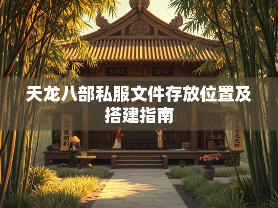 天龙八部私服文件存放位置及搭建指南