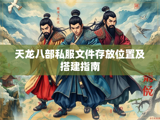 天龙八部私服文件存放位置及搭建指南