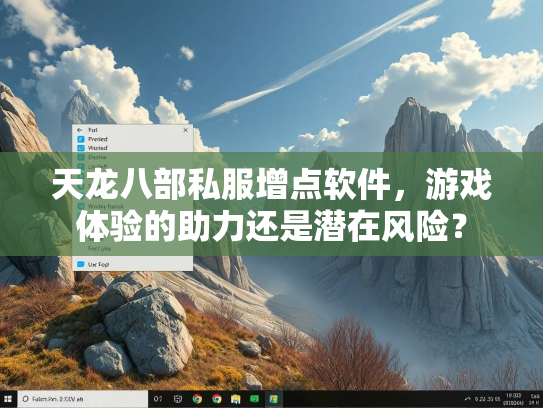 天龙八部私服增点软件，游戏体验的助力还是潜在风险？