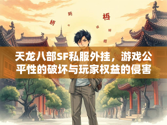 天龙八部SF私服外挂，游戏公平性的破坏与玩家权益的侵害