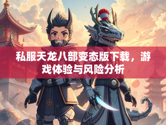 私服天龙八部变态版下载，游戏体验与风险分析