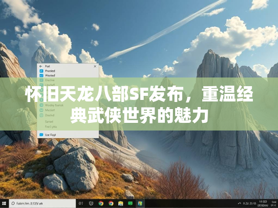 怀旧天龙八部SF发布，重温经典武侠世界的魅力