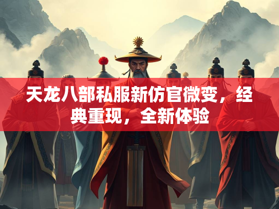 天龙八部私服新仿官微变，经典重现，全新体验  第3张