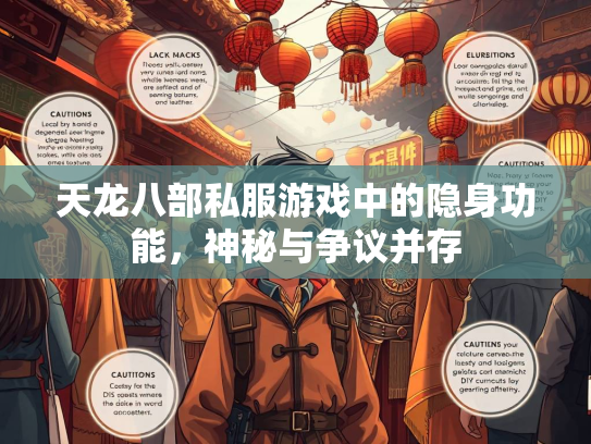 天龙八部私服游戏中的隐身功能，神秘与争议并存  第2张