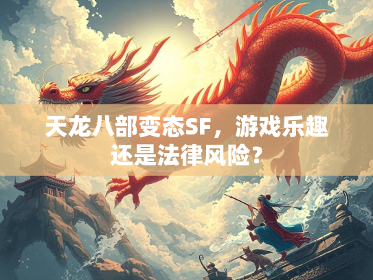 天龙八部变态SF，游戏乐趣还是法律风险？