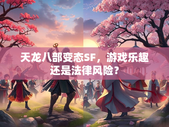 天龙八部变态SF，游戏乐趣还是法律风险？