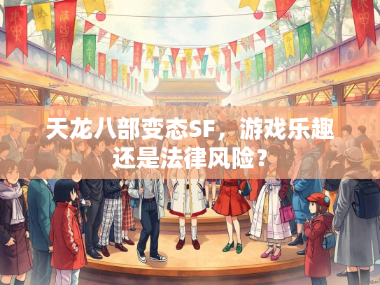 天龙八部变态SF，游戏乐趣还是法律风险？