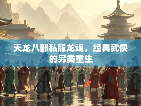天龙八部私服龙魂，经典武侠的另类重生  第2张
