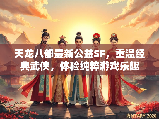 天龙八部最新公益SF，重温经典武侠，体验纯粹游戏乐趣  第2张