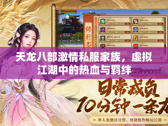天龙八部激情私服家族，虚拟江湖中的热血与羁绊  第2张