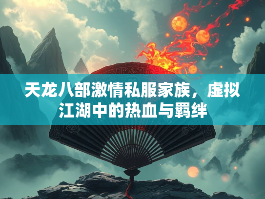 天龙八部激情私服家族，虚拟江湖中的热血与羁绊