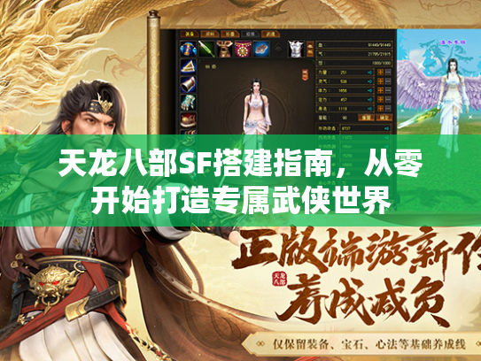 天龙八部SF搭建指南，从零开始打造专属武侠世界  第3张