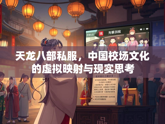 天龙八部私服，中国校场文化的虚拟映射与现实思考  第3张