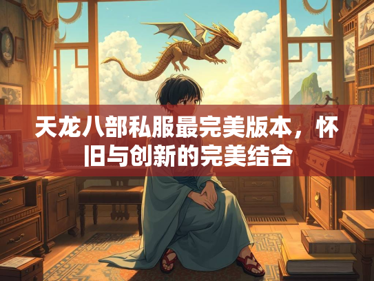 天龙八部私服最完美版本，怀旧与创新的完美结合  第2张
