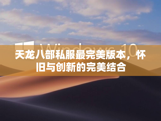 天龙八部私服最完美版本，怀旧与创新的完美结合