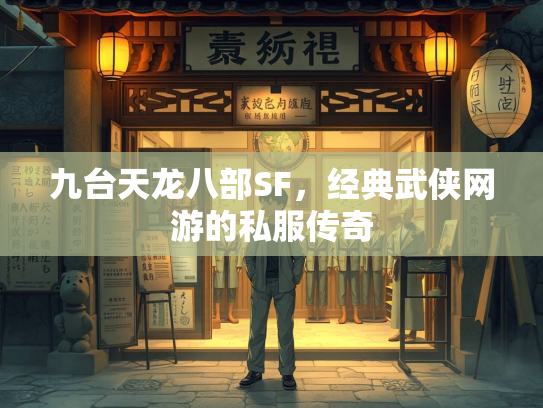 九台天龙八部SF，经典武侠网游的私服传奇  第3张