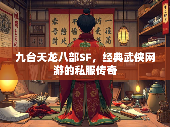 九台天龙八部SF，经典武侠网游的私服传奇
