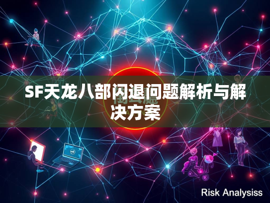 SF天龙八部闪退问题解析与解决方案