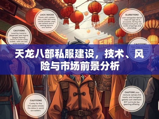 天龙八部私服建设，技术、风险与市场前景分析