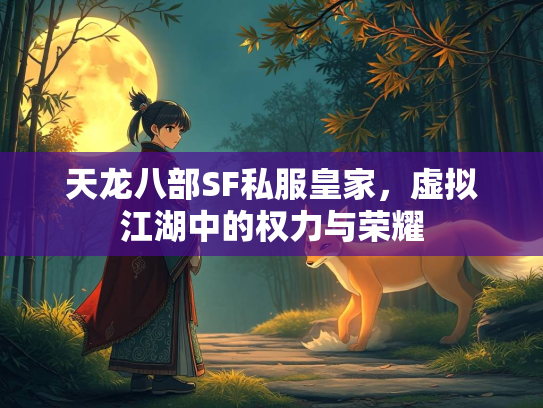 天龙八部SF私服皇家，虚拟江湖中的权力与荣耀