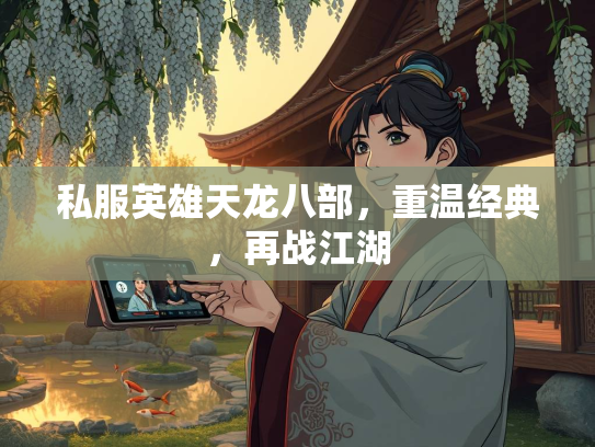 私服英雄天龙八部，重温经典，再战江湖