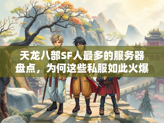天龙八部SF人最多的服务器盘点，为何这些私服如此火爆？