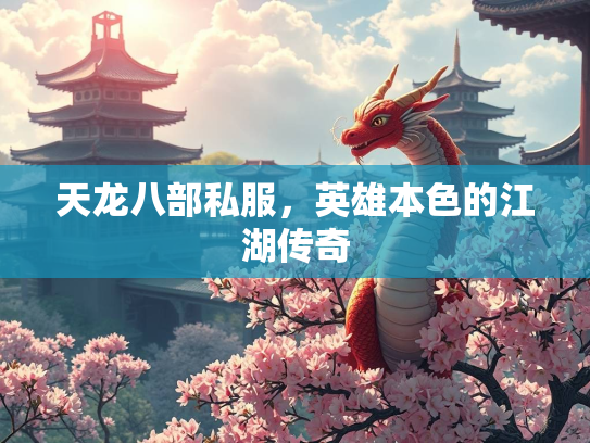 天龙八部私服，英雄本色的江湖传奇