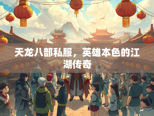 天龙八部私服，英雄本色的江湖传奇