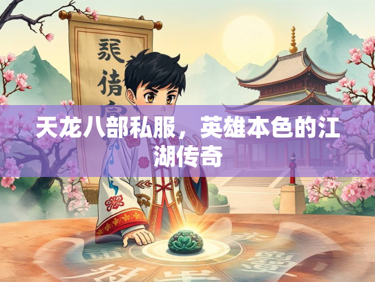 天龙八部私服，英雄本色的江湖传奇
