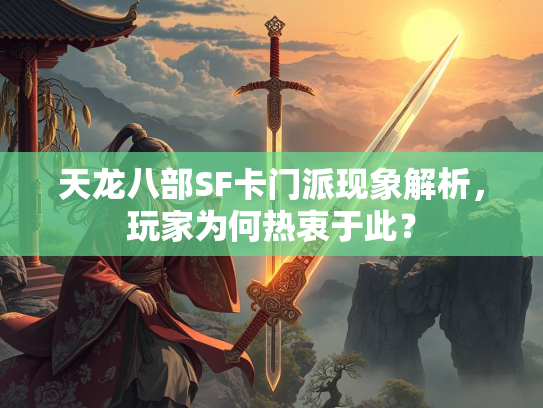 天龙八部SF卡门派现象解析，玩家为何热衷于此？