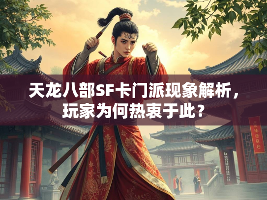 天龙八部SF卡门派现象解析，玩家为何热衷于此？