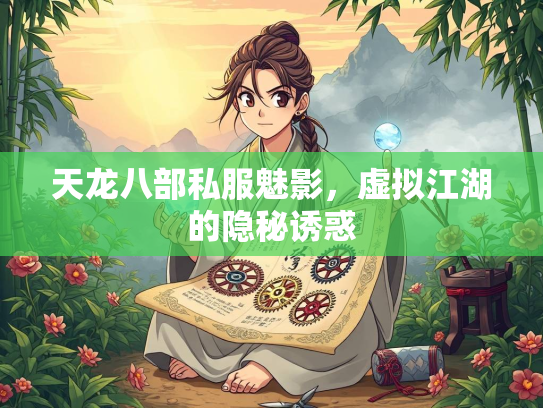 天龙八部私服魅影，虚拟江湖的隐秘诱惑