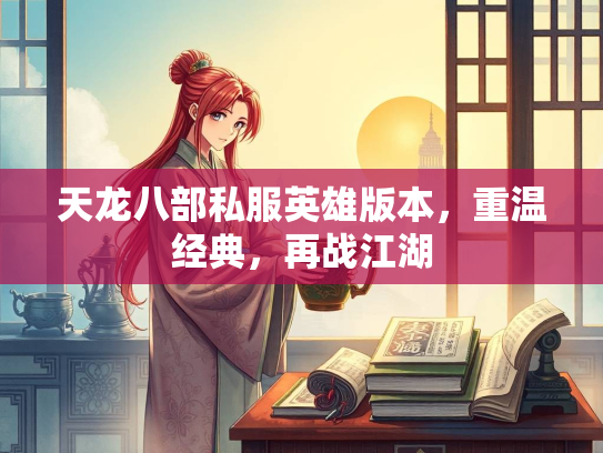 天龙八部私服英雄版本，重温经典，再战江湖
