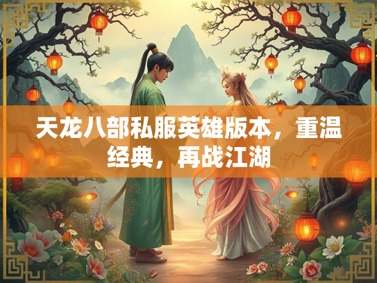 天龙八部私服英雄版本，重温经典，再战江湖