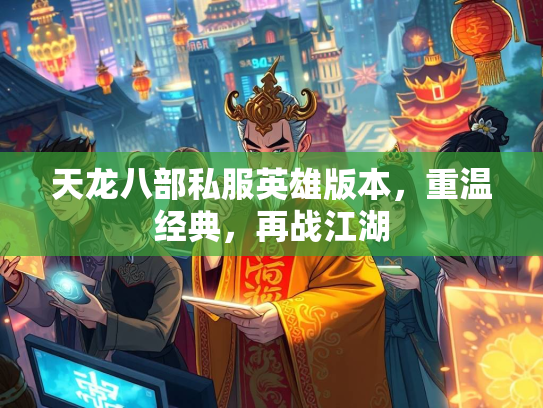 天龙八部私服英雄版本，重温经典，再战江湖