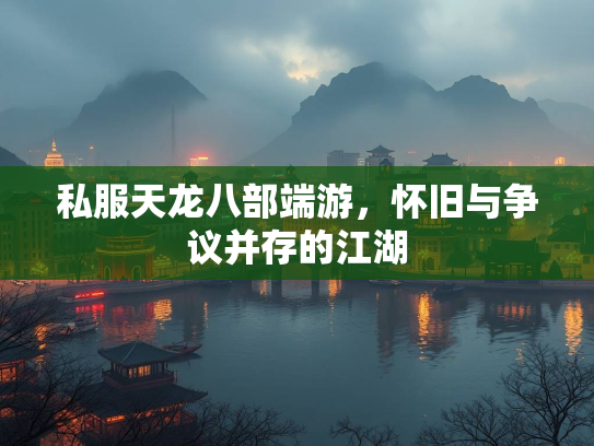 私服天龙八部端游，怀旧与争议并存的江湖