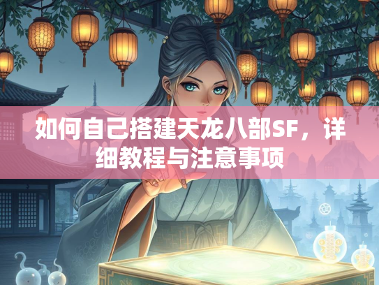 如何自己搭建天龙八部SF，详细教程与注意事项  第2张