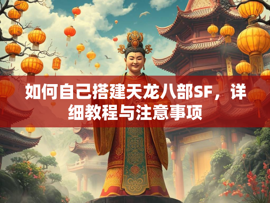 如何自己搭建天龙八部SF，详细教程与注意事项  第3张